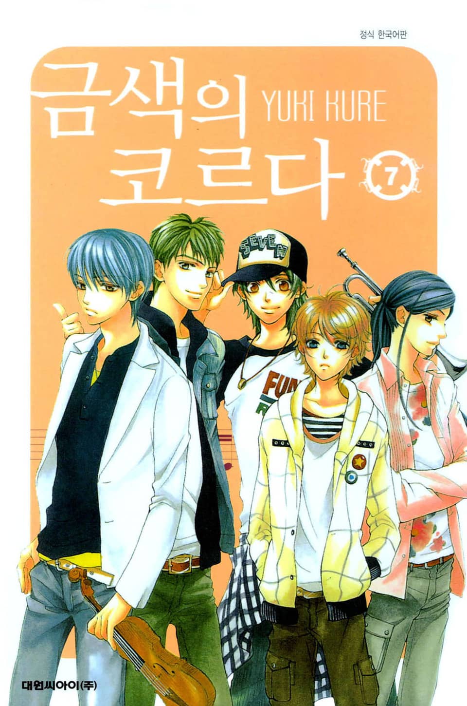 금색의 코르다 7권