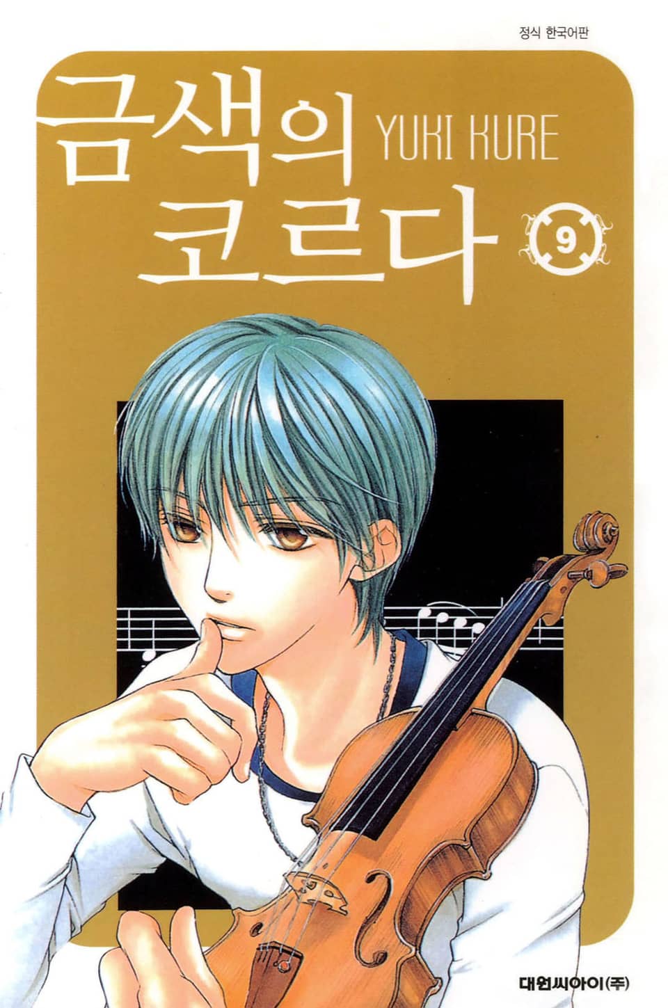 금색의 코르다 9권