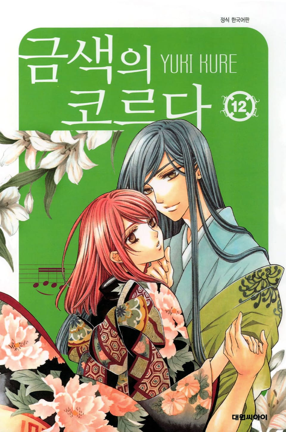 금색의 코르다 12권