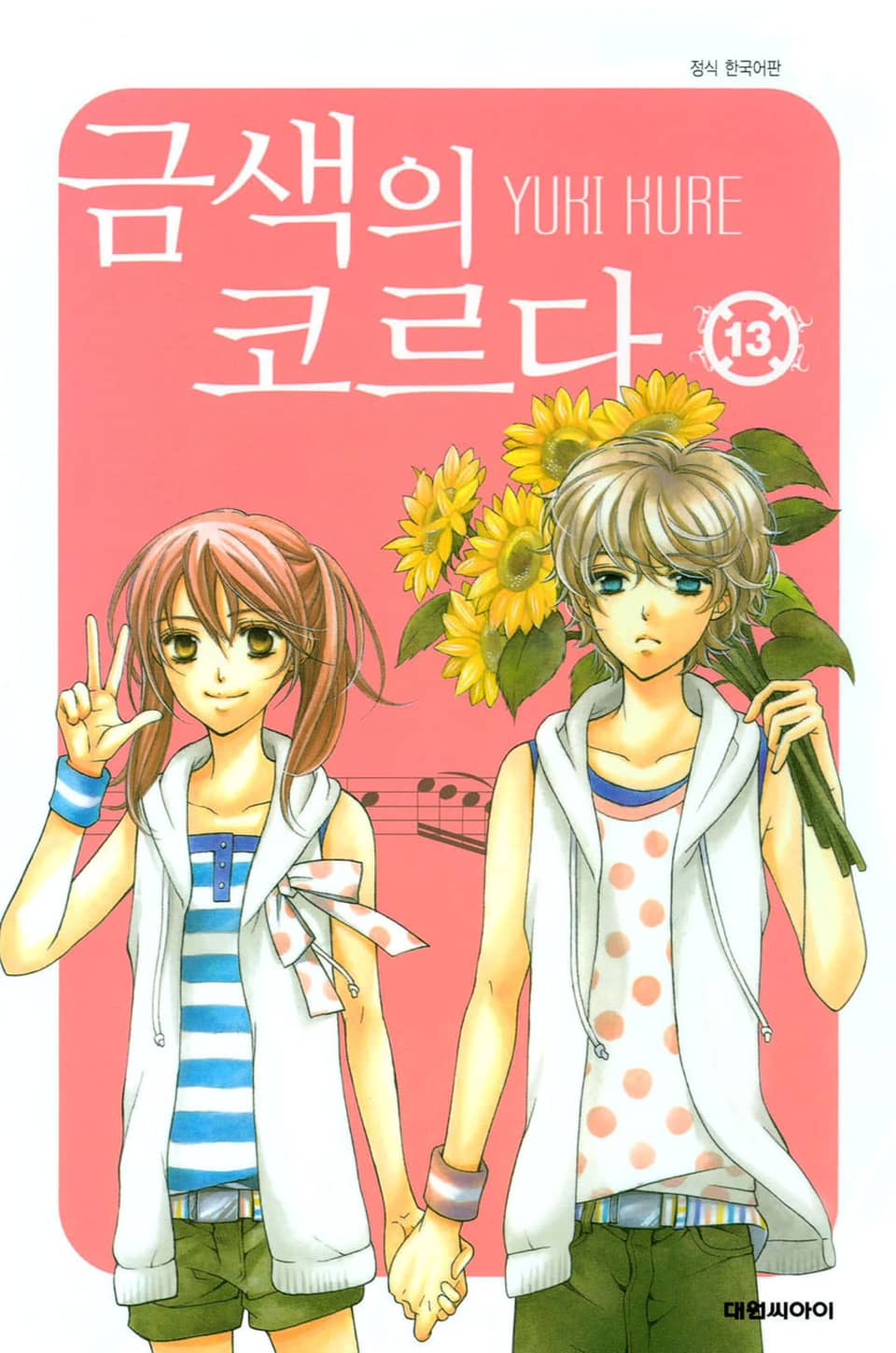 금색의 코르다 13권