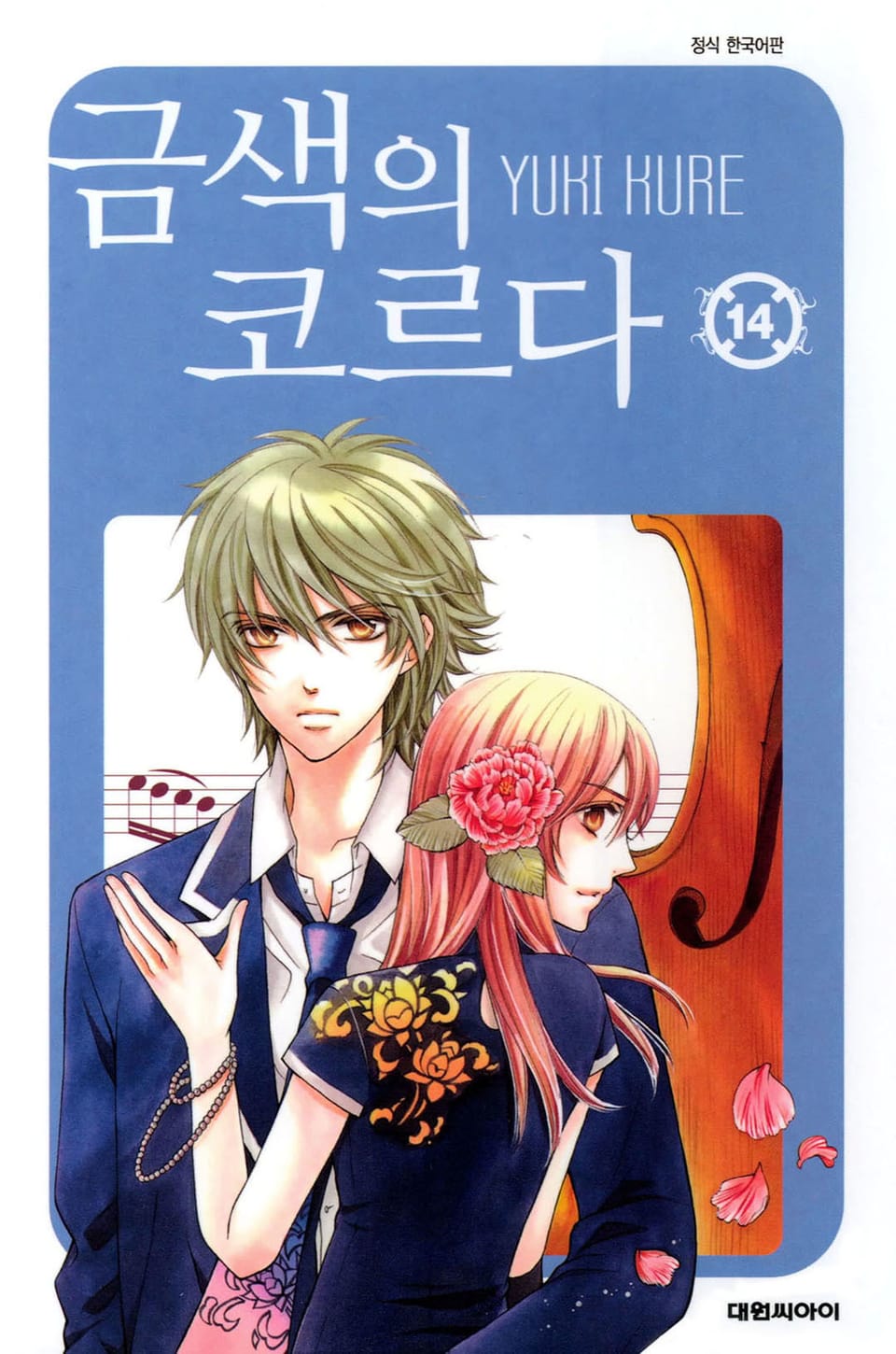 금색의 코르다 14권