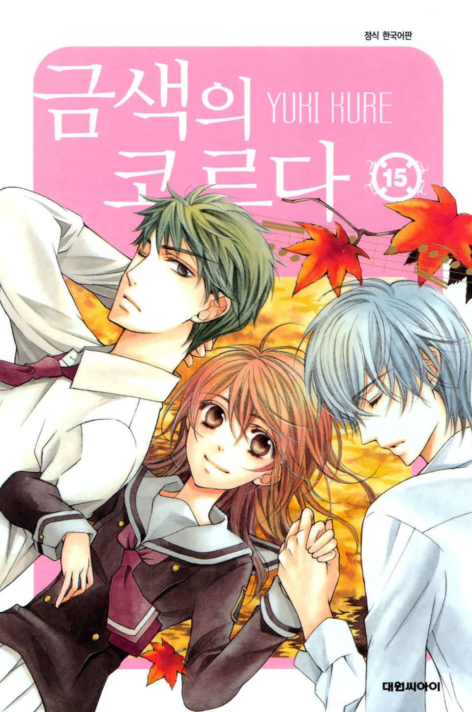 금색의 코르다 15권