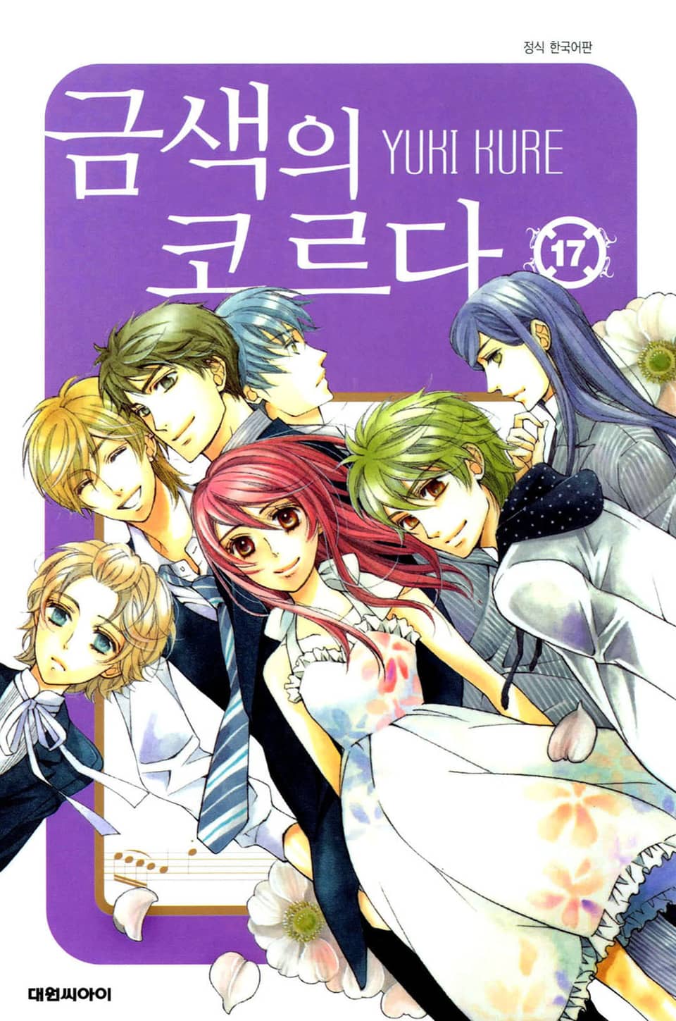 금색의 코르다 17권 (완결)