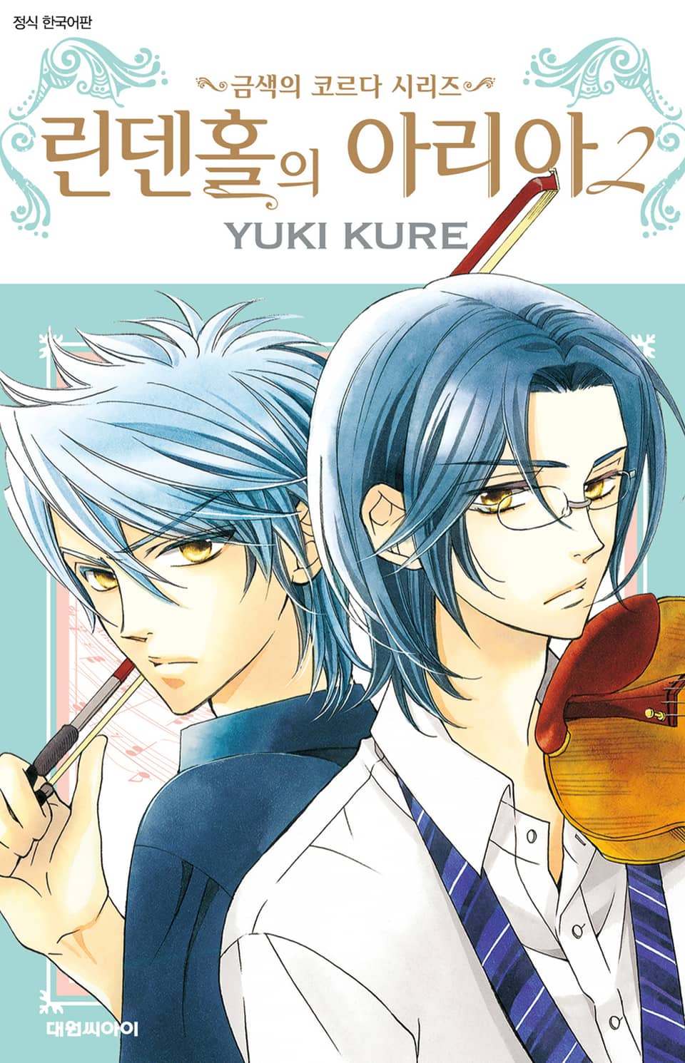 린덴홀의 아리아 -금색의 코르다 시리즈- 2권