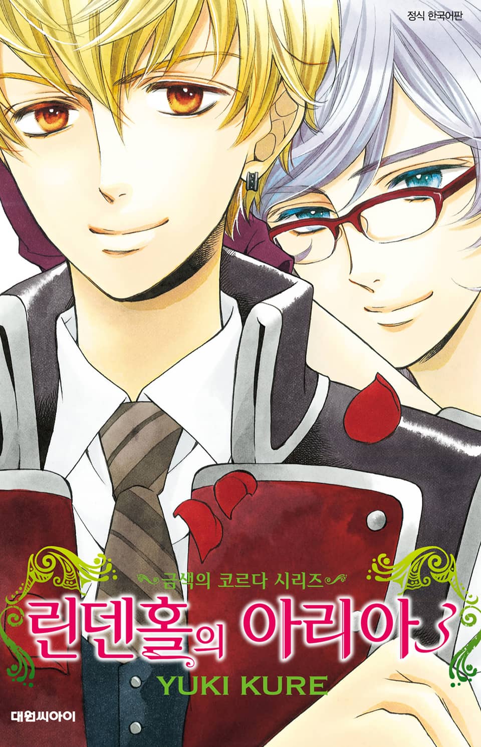 린덴홀의 아리아 -금색의 코르다 시리즈- 3권