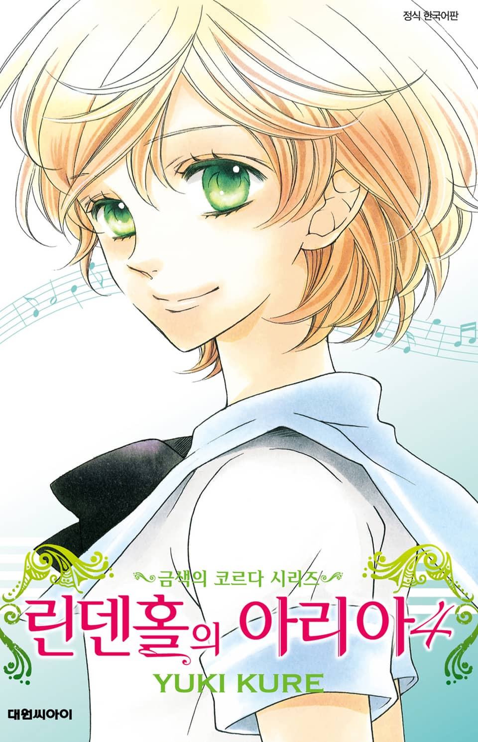 린덴홀의 아리아 -금색의 코르다 시리즈- 4권 (완결)