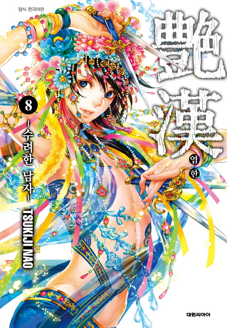 염한 -수려한 남자- 8권