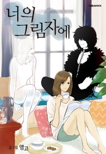 너의 그림자에