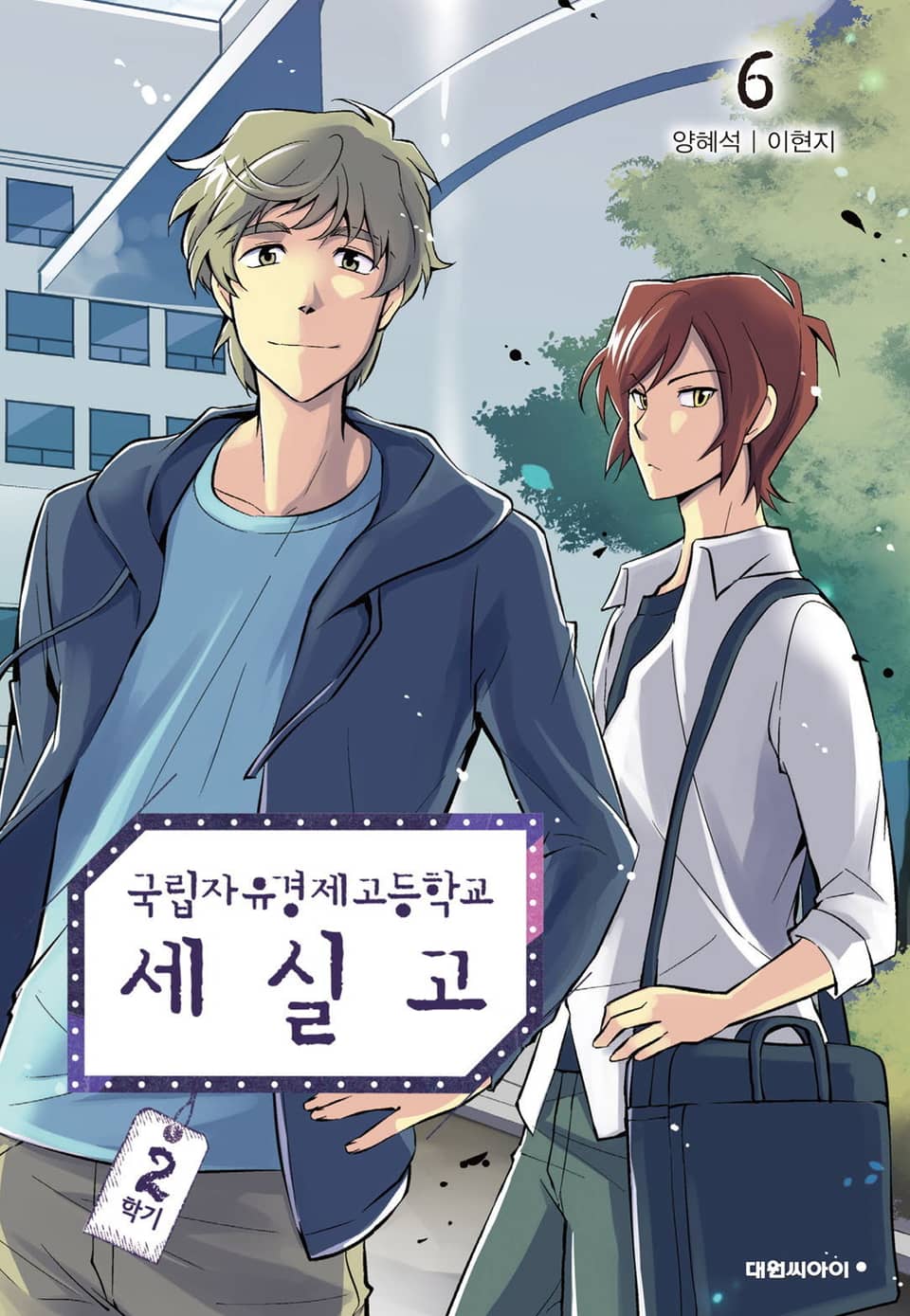 국립자유경제고등학교 세실고(시즌2) 6권