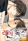 레인독스(Rain Dogs) 4화