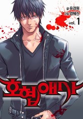 호협애사(개정판) 표지 이미지