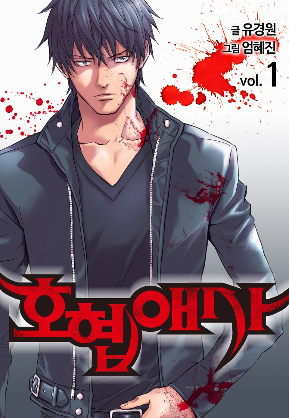 호협애사(개정판) 1권