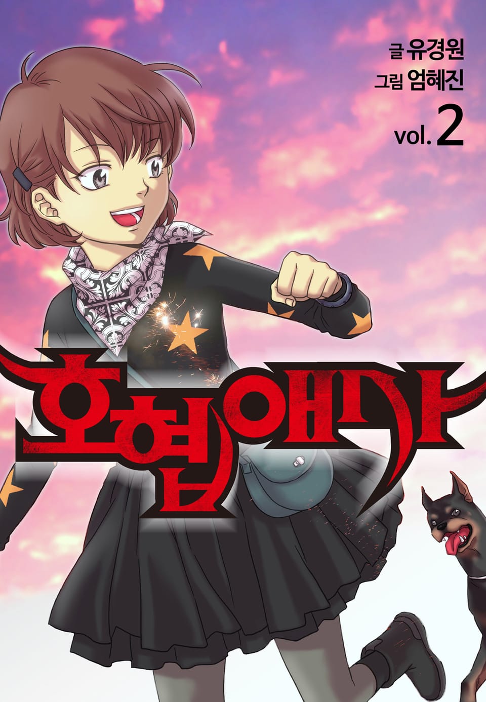 호협애사(개정판) 2권