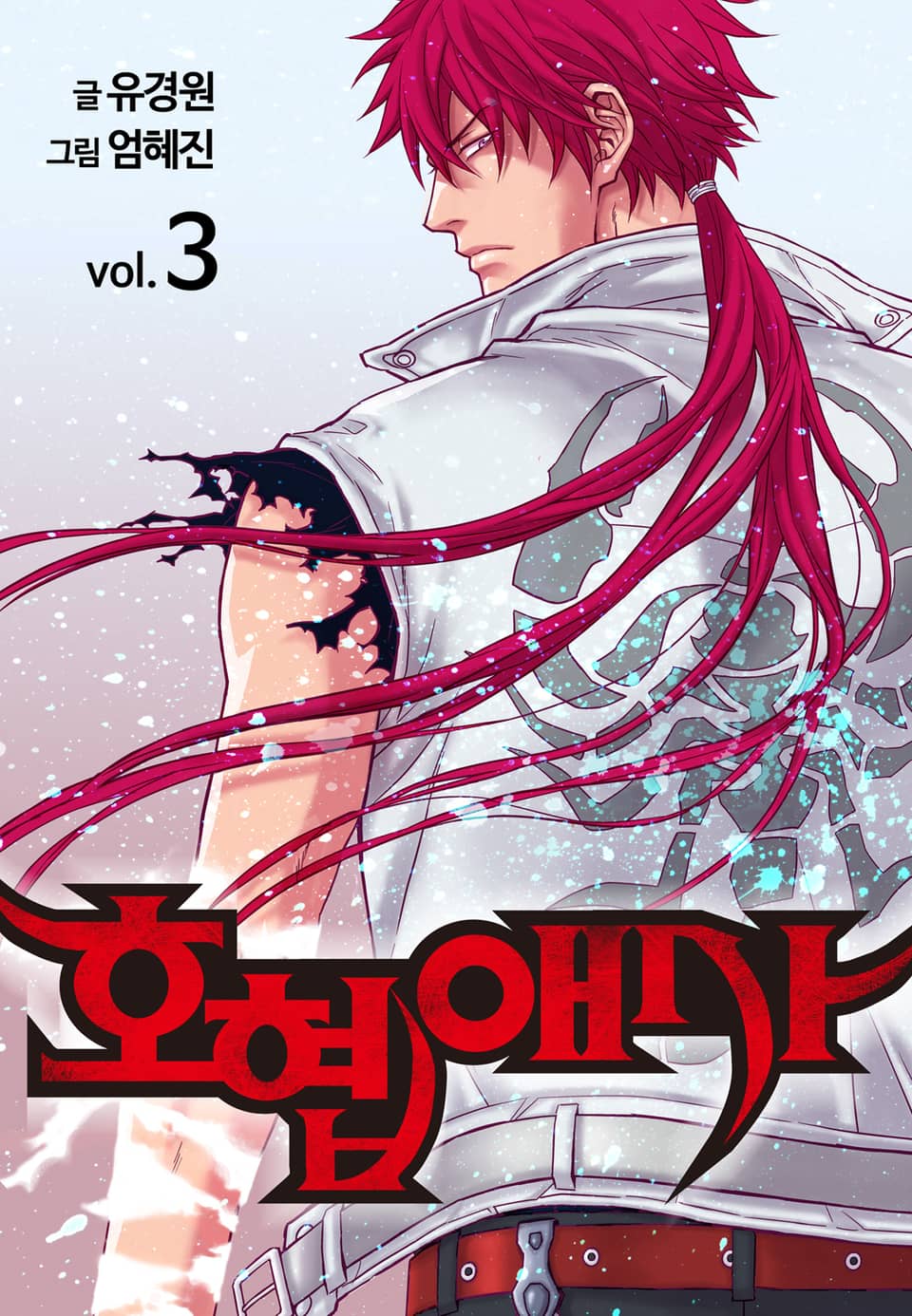 호협애사(개정판) 3권