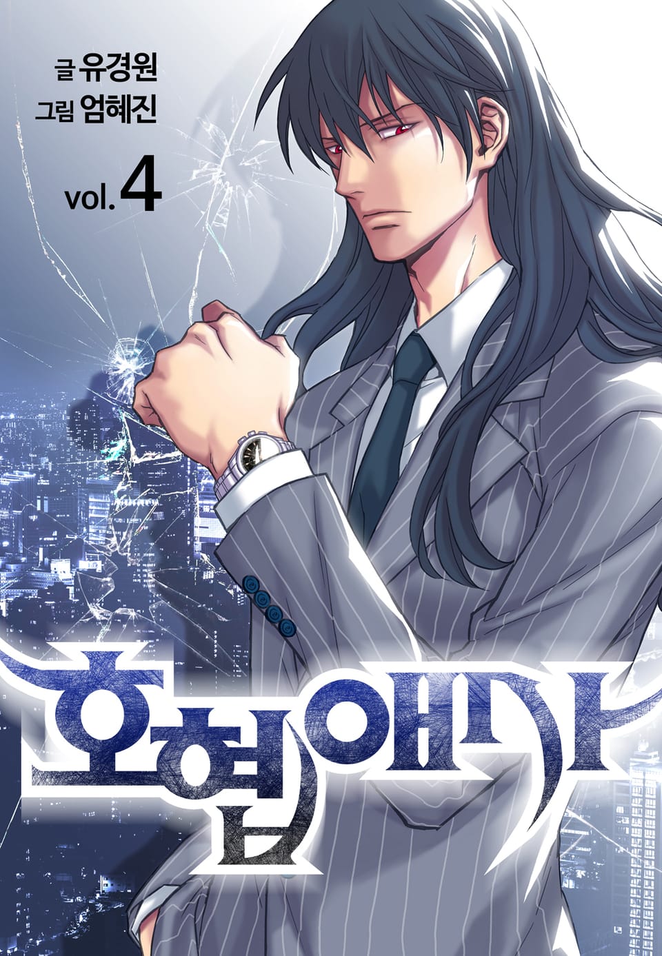 호협애사(개정판) 4권