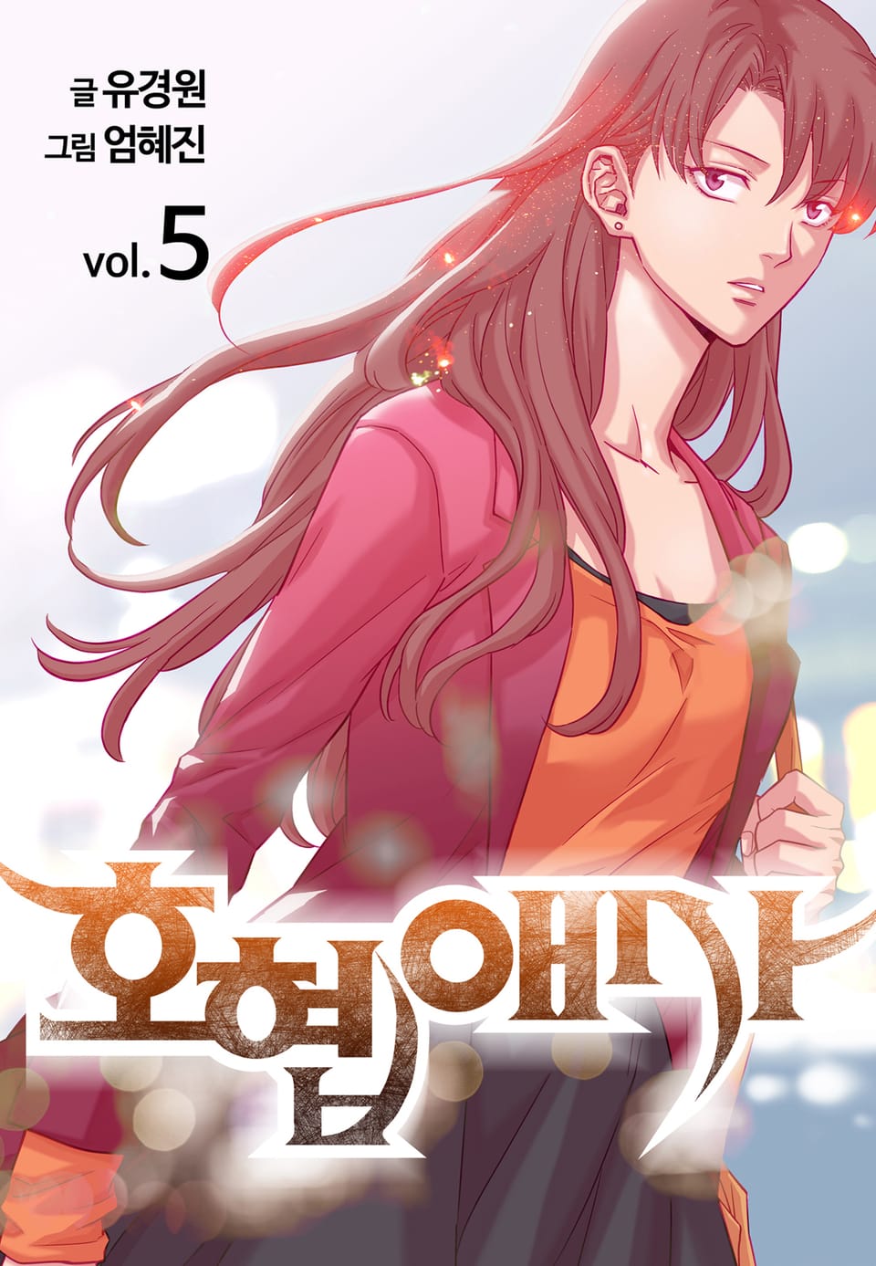 호협애사(개정판) 5권