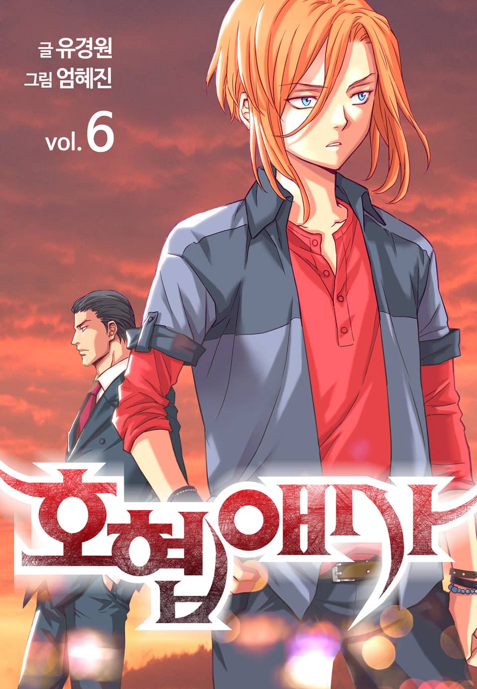 호협애사(개정판) 6권 (완결)