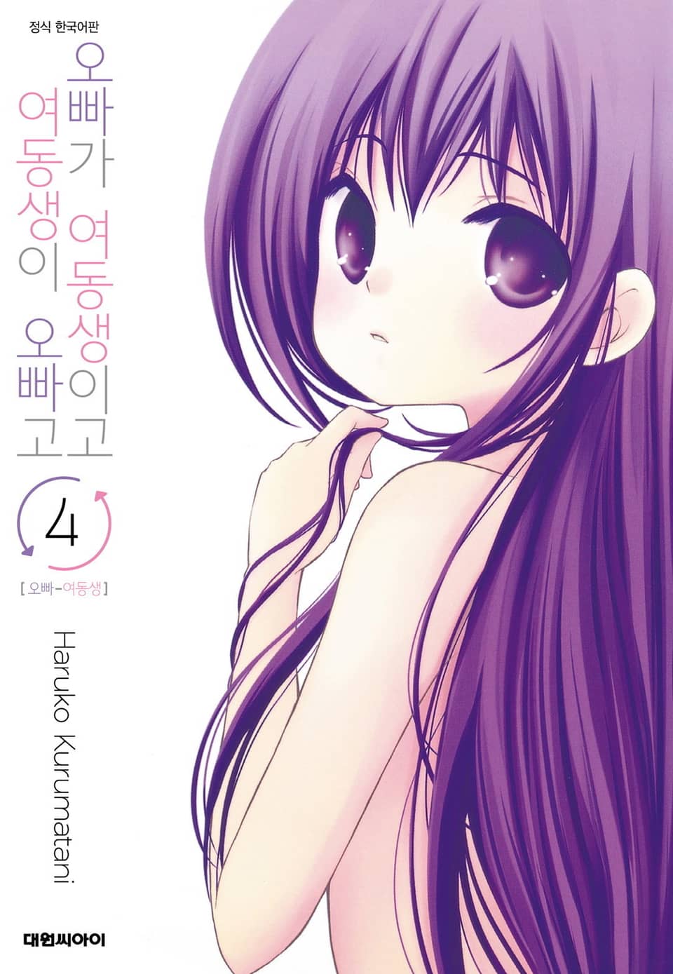 오빠가 여동생이고 여동생이 오빠고 4권