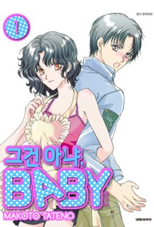 그건 아냐, BABY