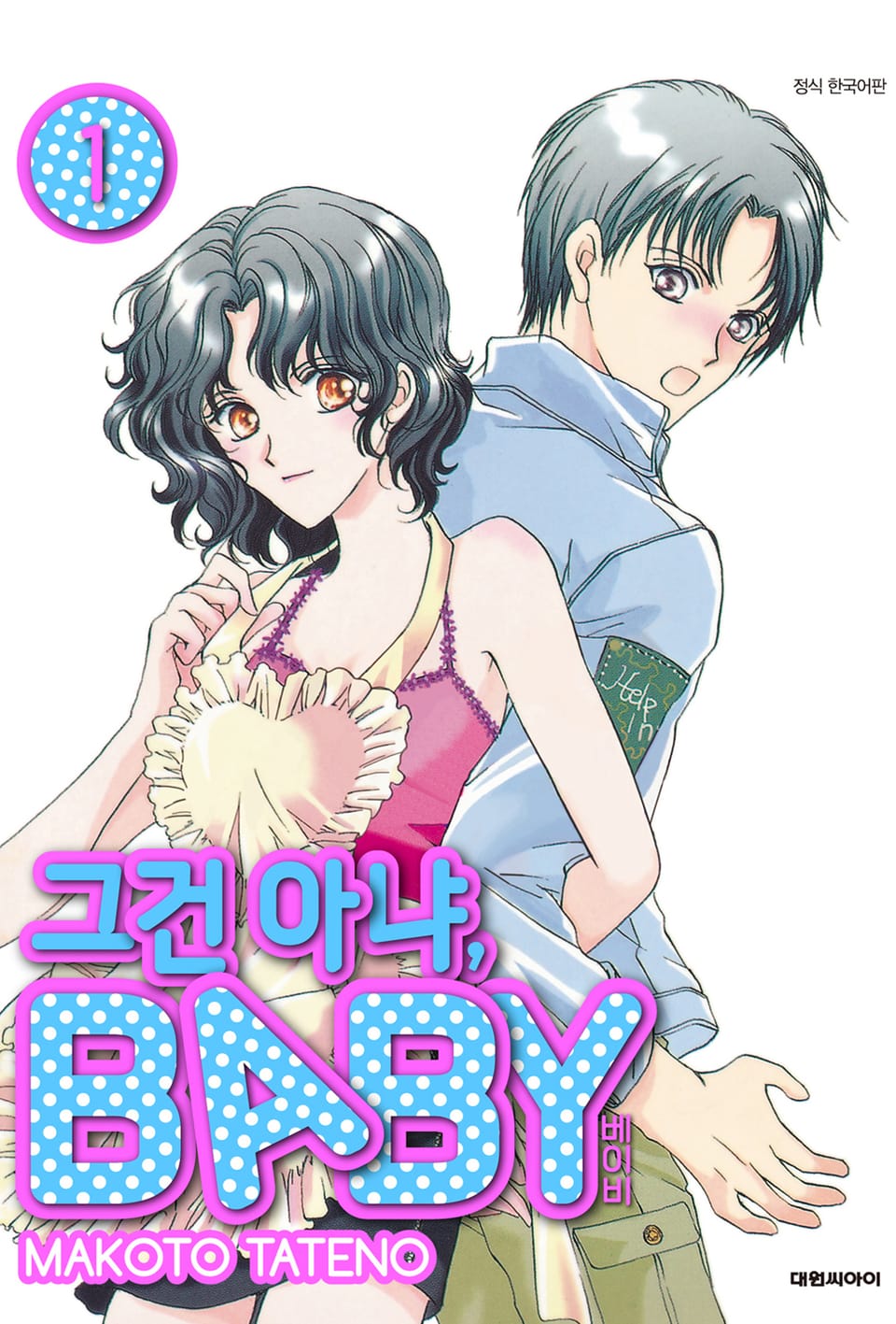 그건 아냐, BABY 1권