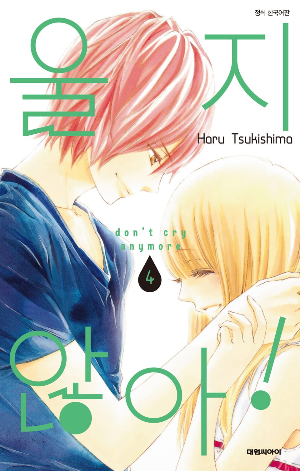 울지 않아! 4권 (완결)