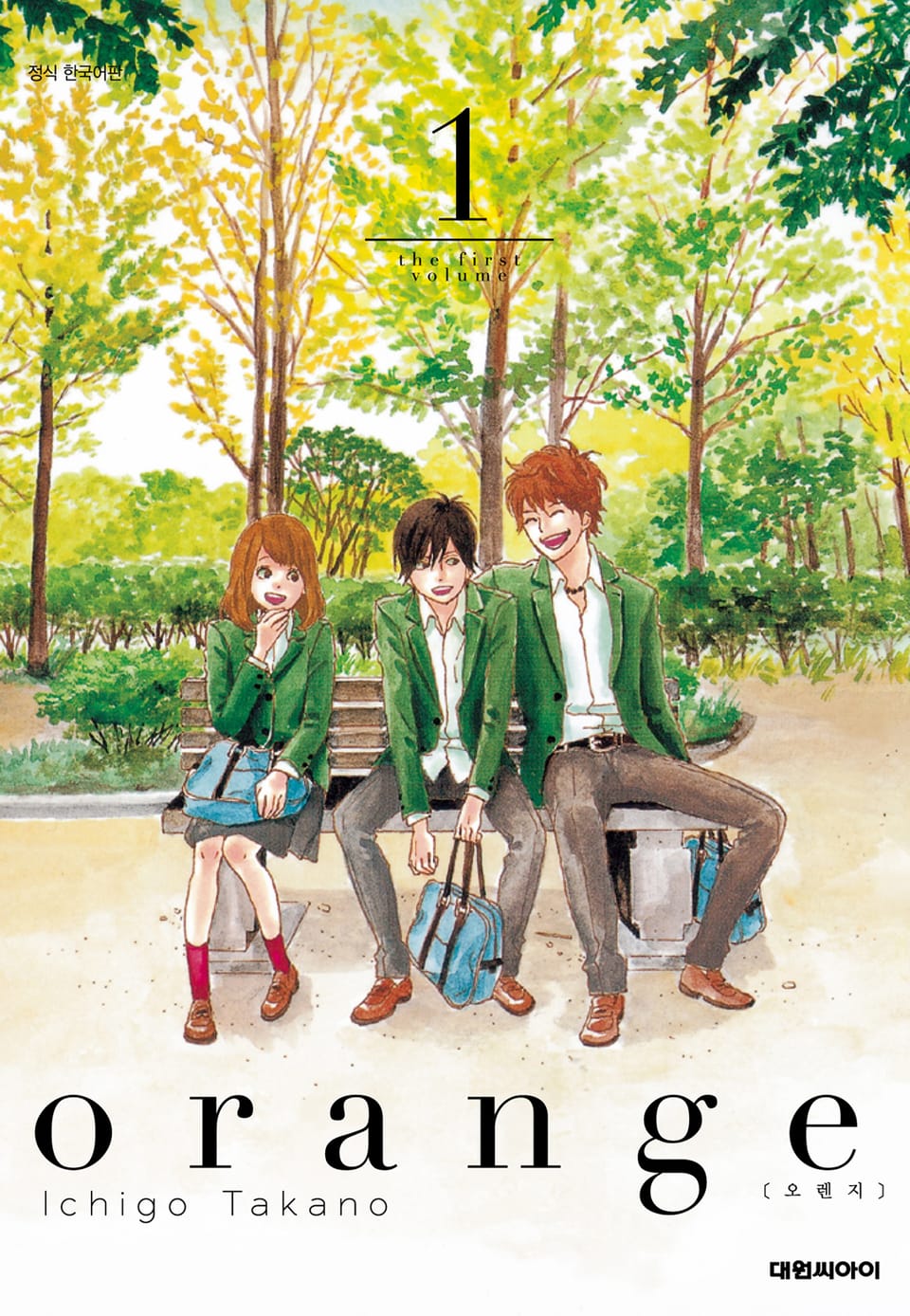 오렌지(orange) 1권