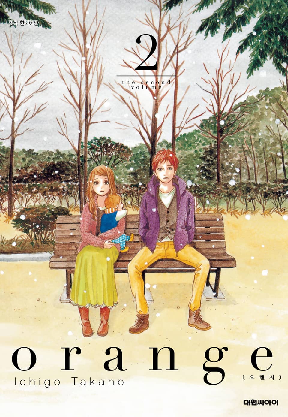 오렌지(orange) 2권