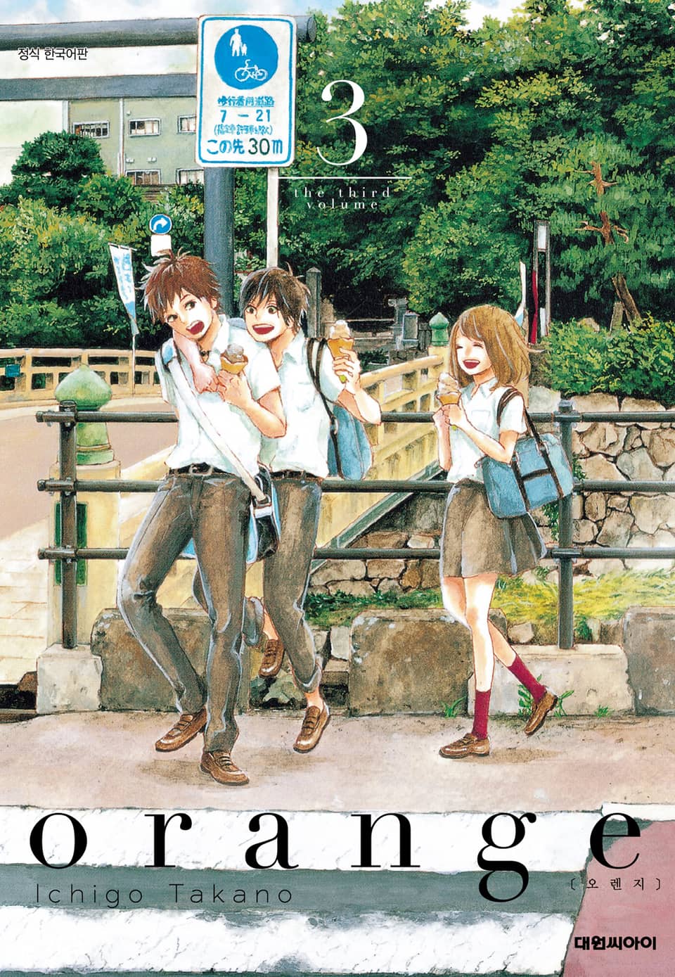 오렌지(orange) 3권