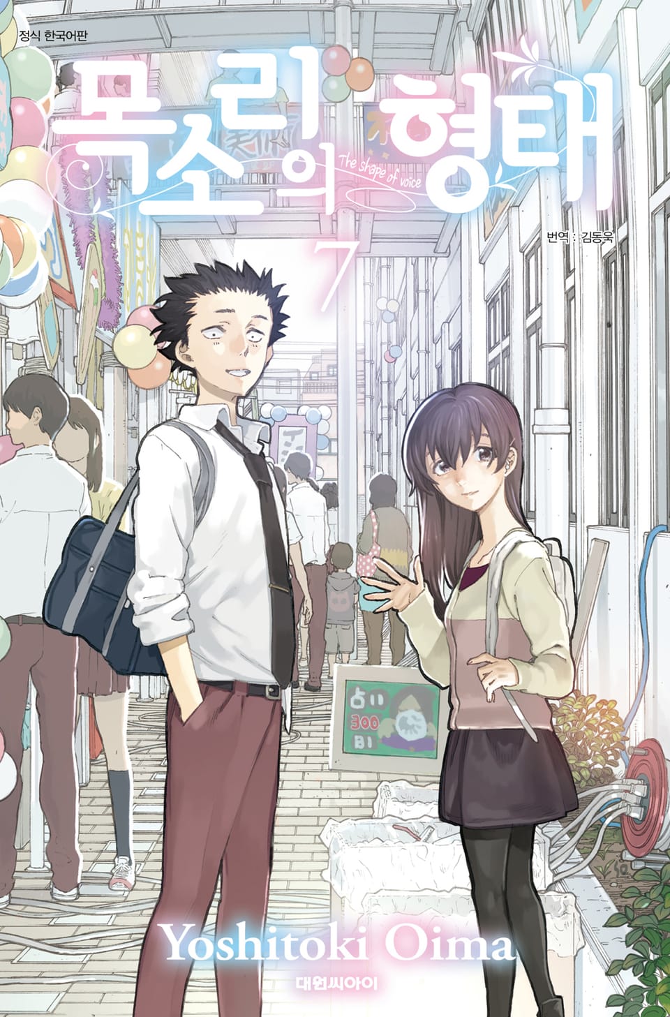 목소리의 형태 7권 (완결)