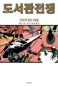 도서관 전쟁