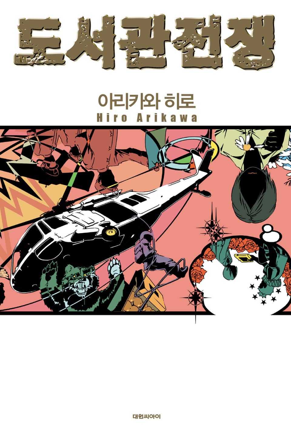 [체험판] 도서관 전쟁