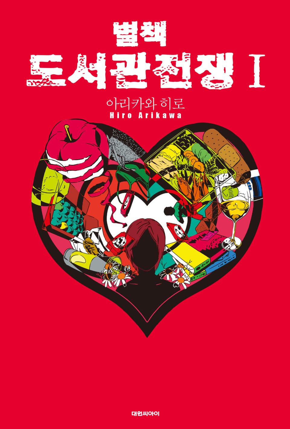 별책 도서관 전쟁 1권