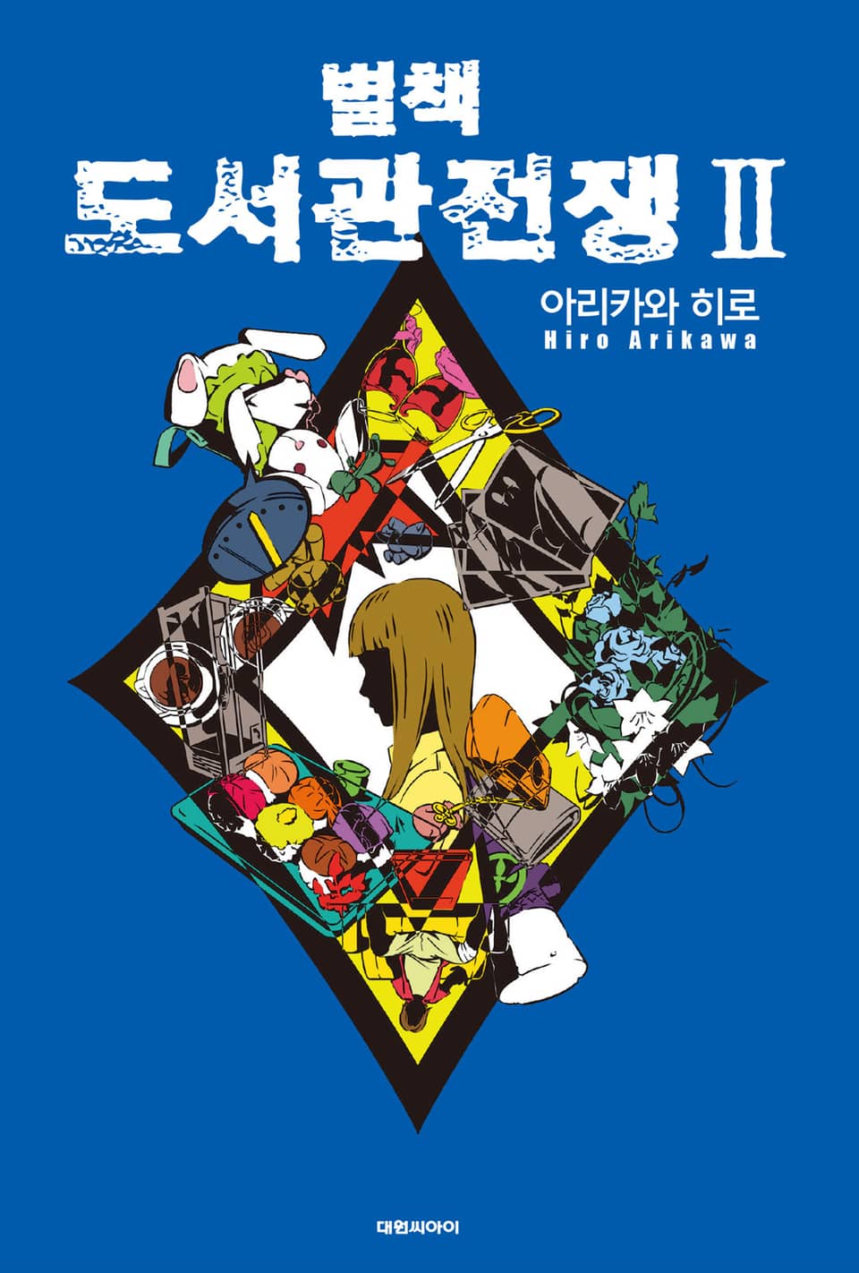 별책 도서관 전쟁 2권 (완결)