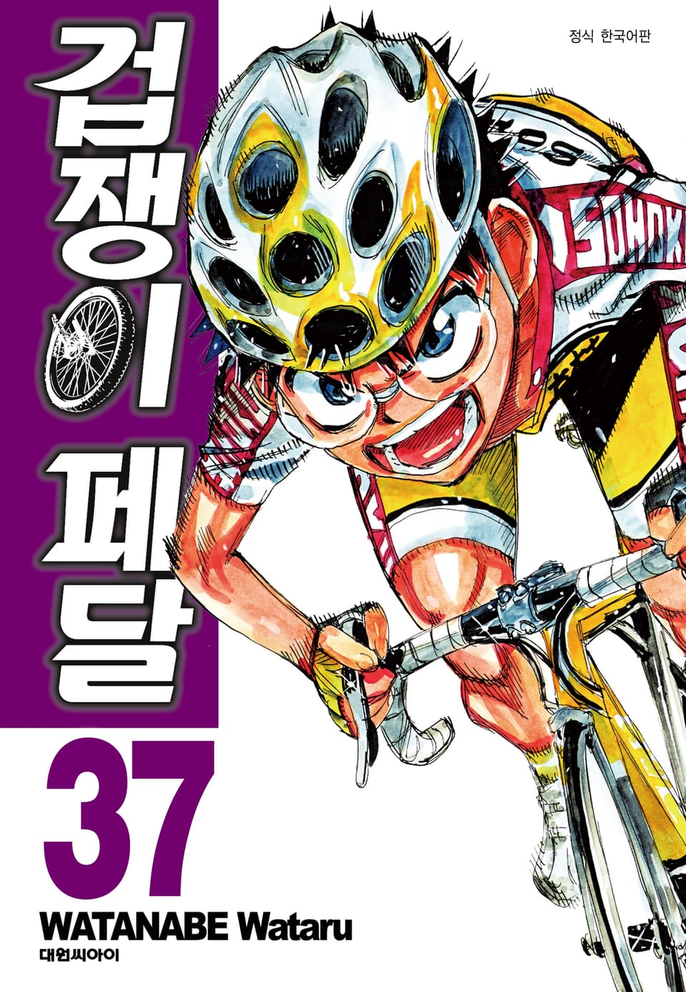 겁쟁이 페달 37권