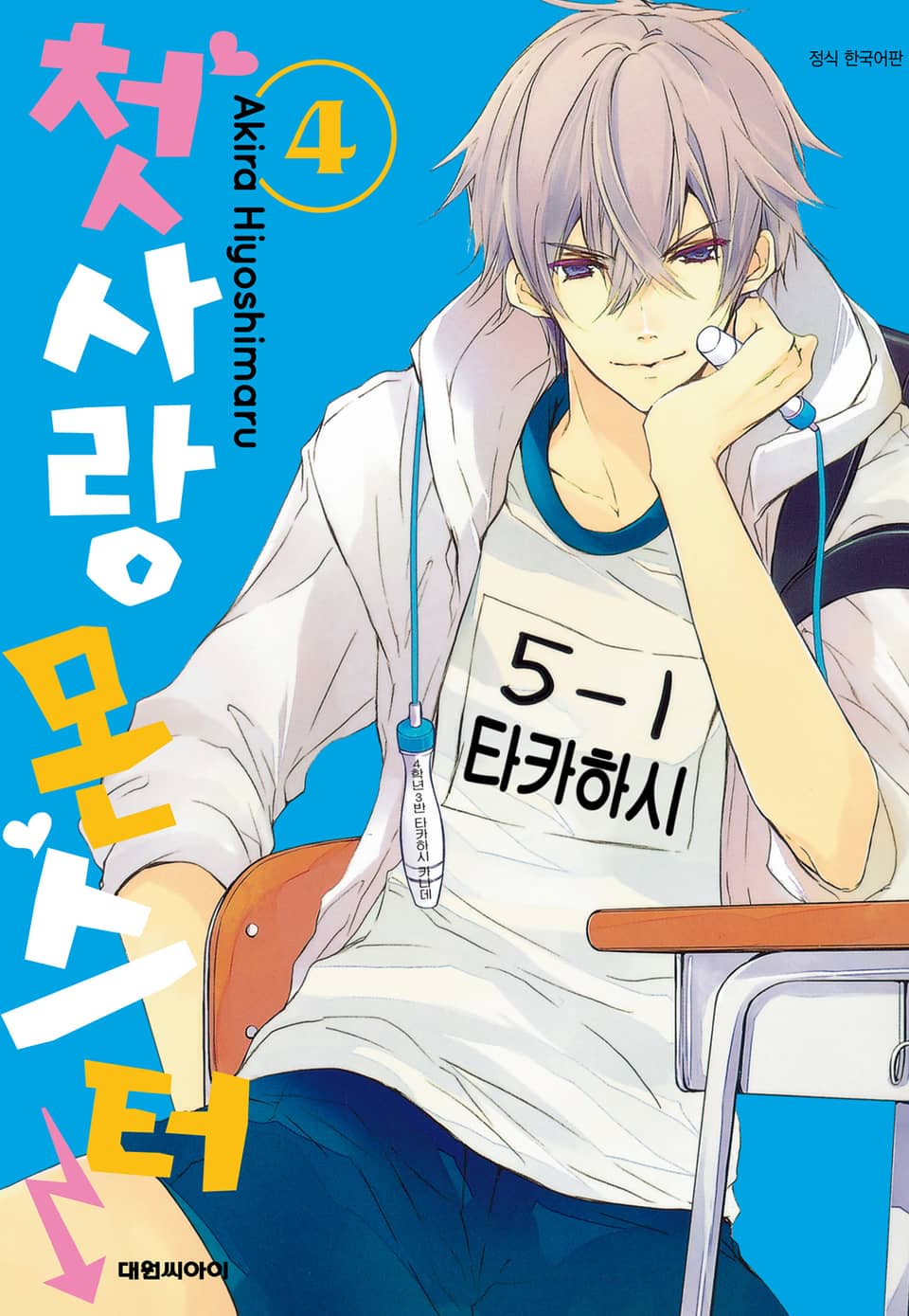 첫사랑 몬스터 4권