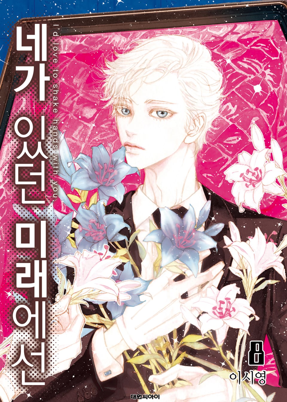 네가 있던 미래에선 8권