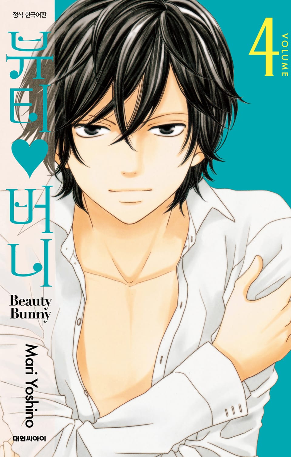 뷰티♡버니 4권