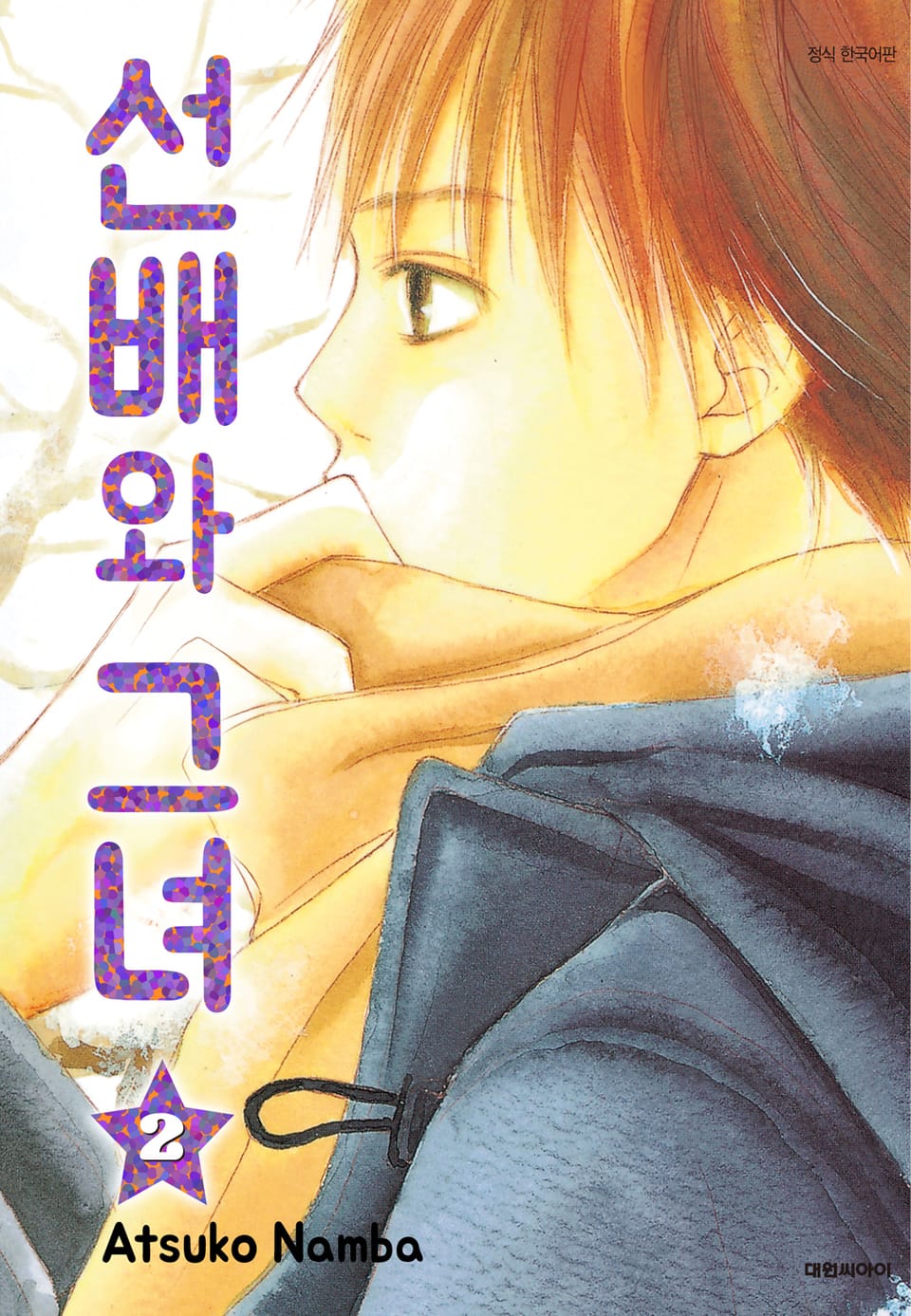 선배와 그녀 2권 (완결)