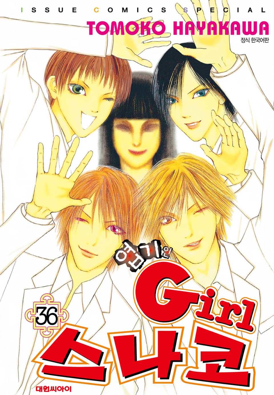 엽기인 걸 스나코 36권 (완결)