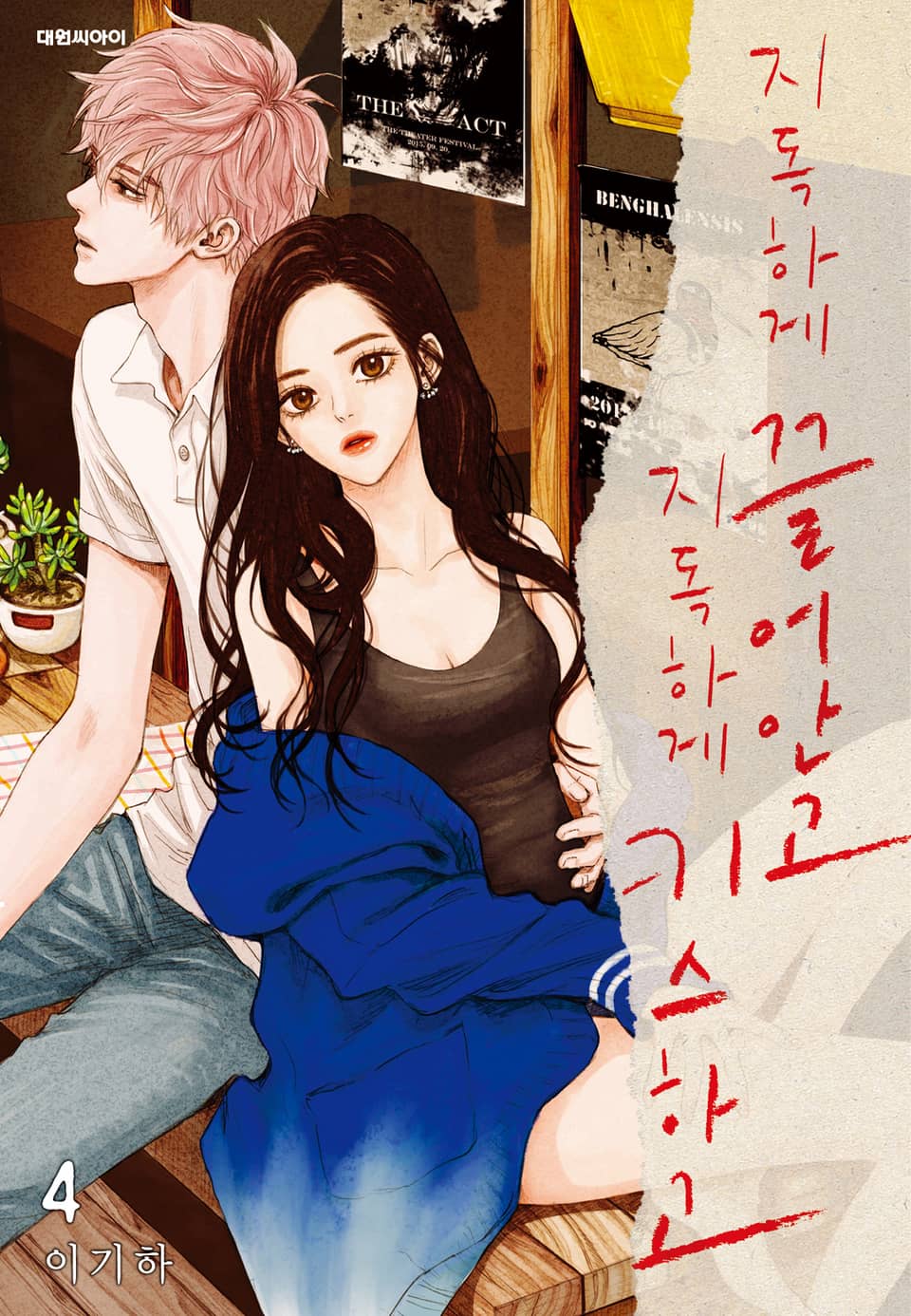 지독하게 끌어안고 지독하게 키스하고 4권