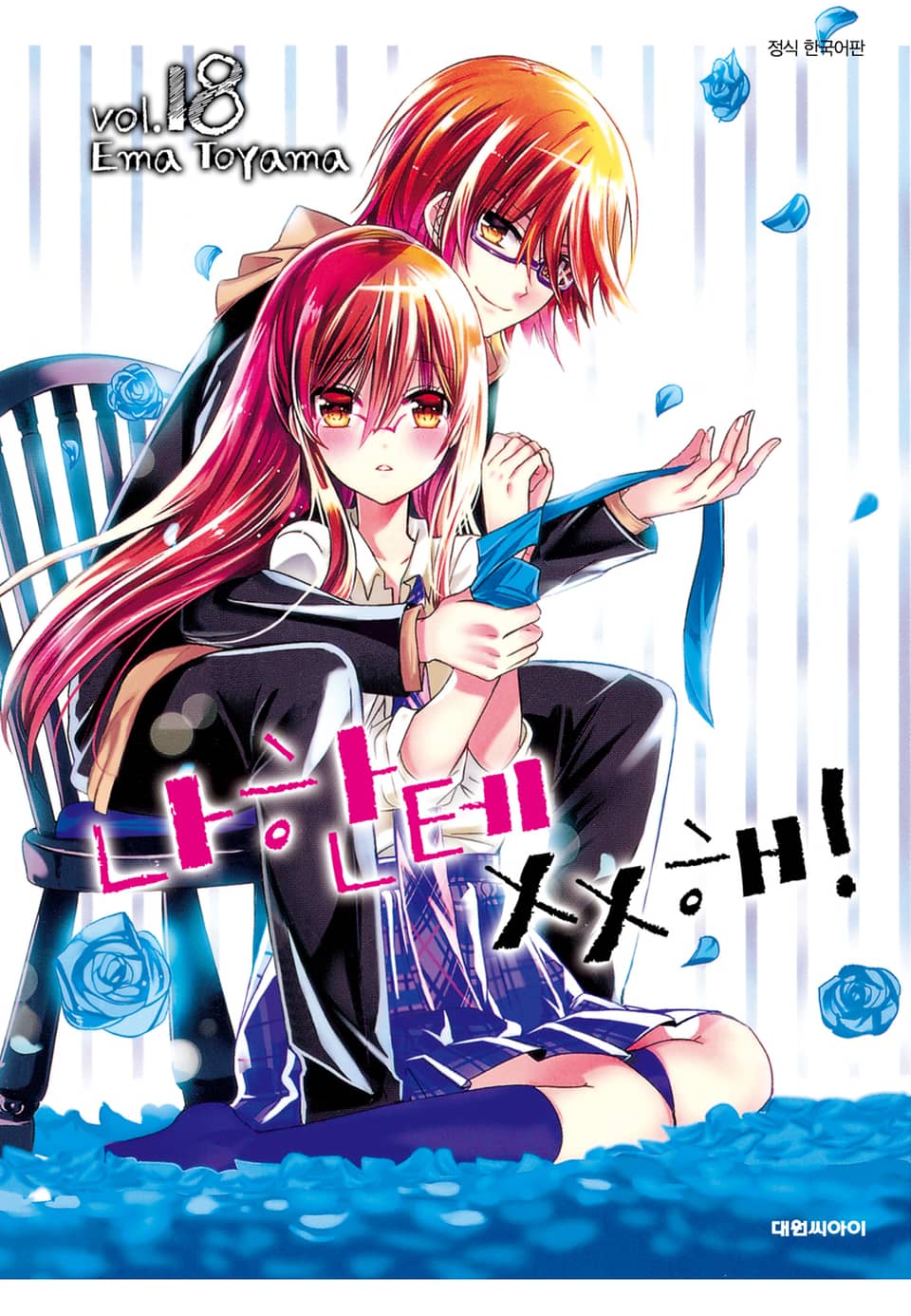 나한테 XX해! 18권