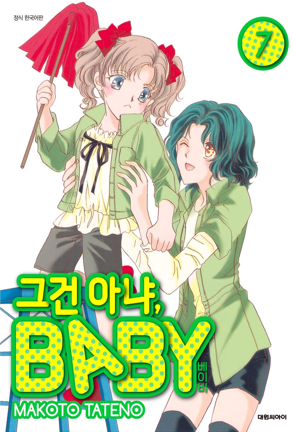 그건 아냐, BABY 7권
