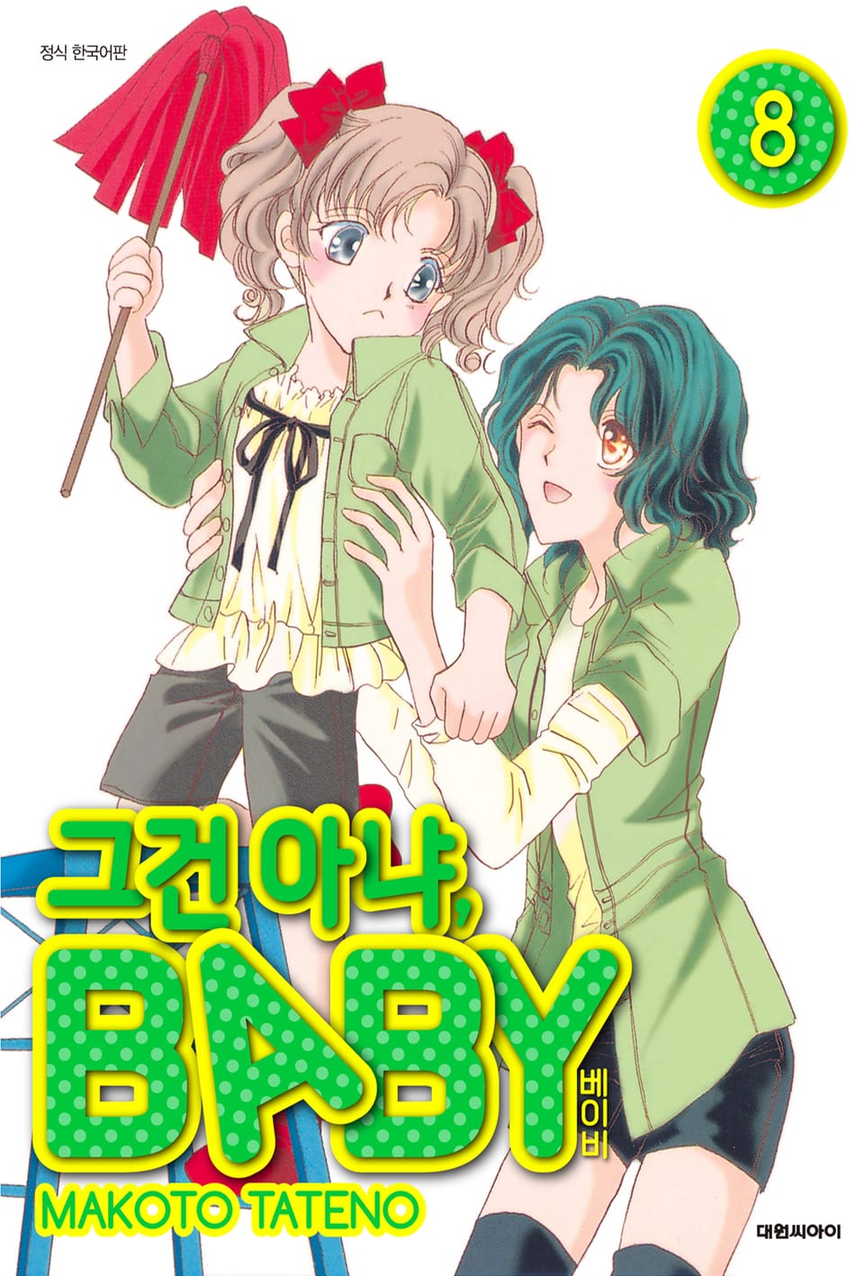 그건 아냐, BABY 8권