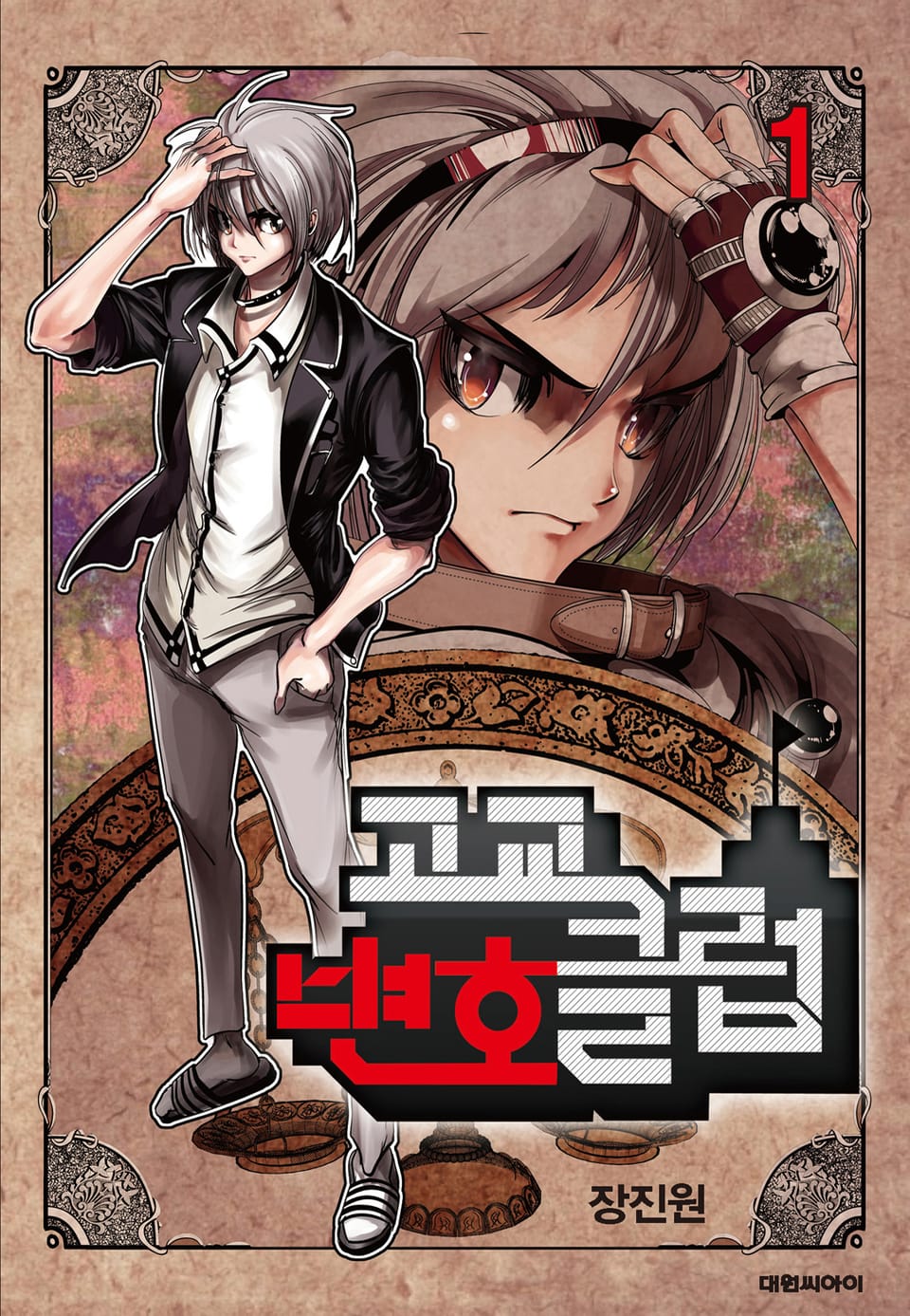 고교변호클럽 1권