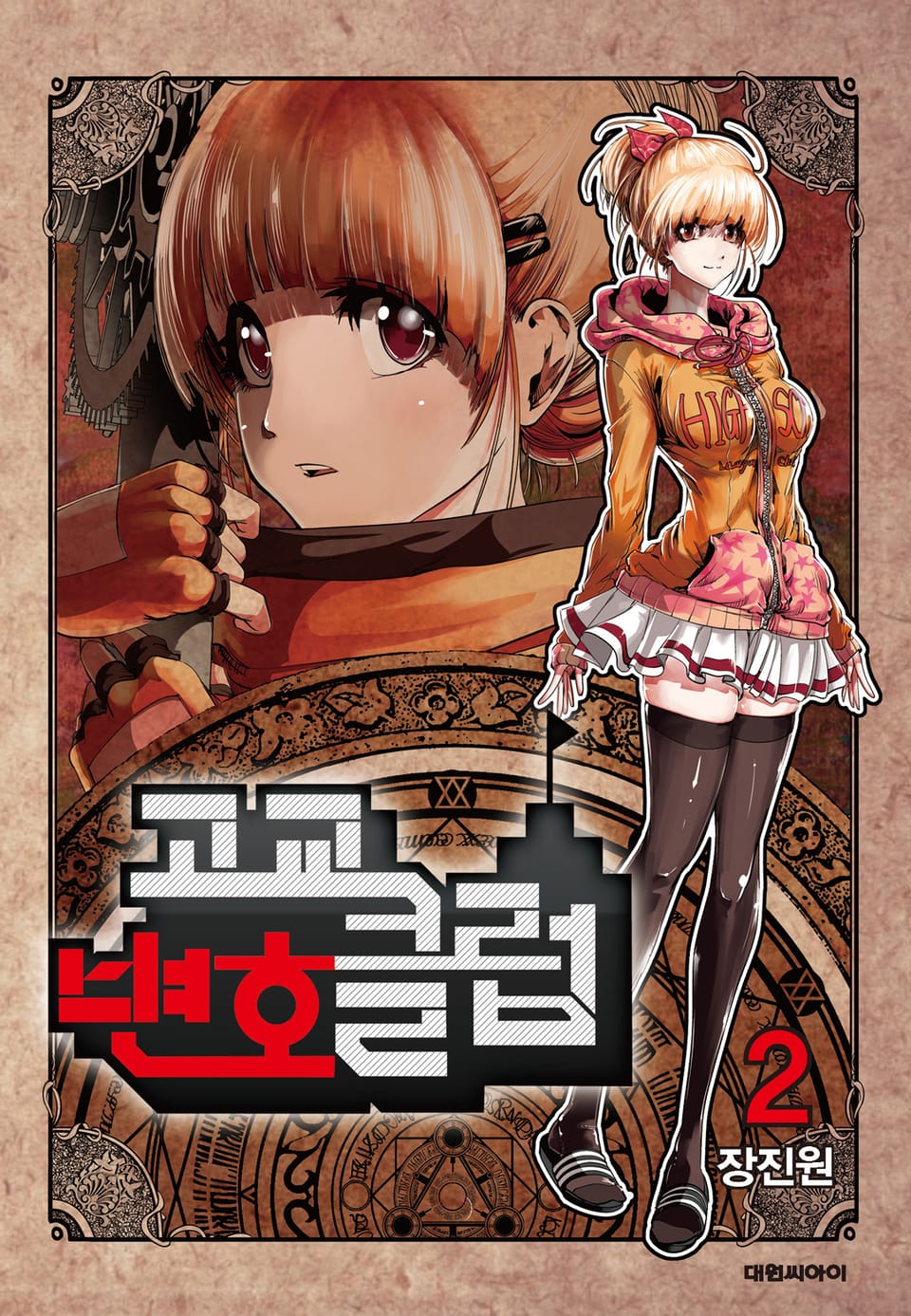 고교변호클럽 2권