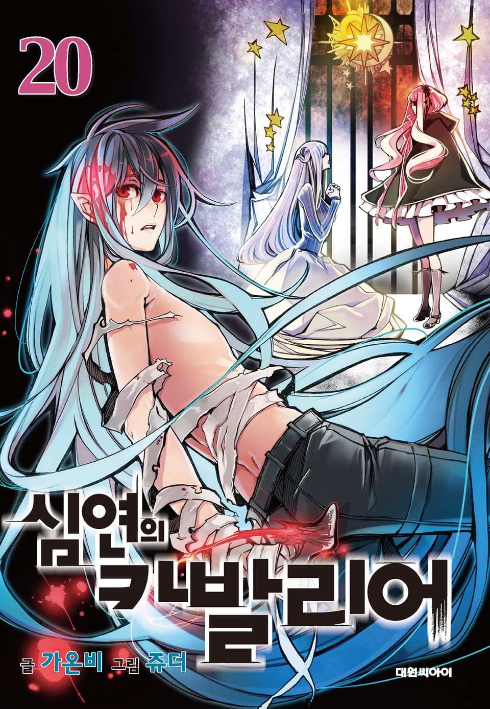 심연의 카발리어 20권