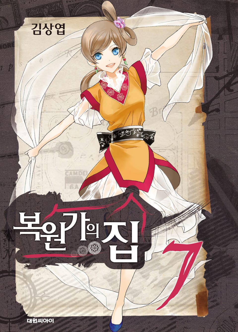 복원가의 집 7권