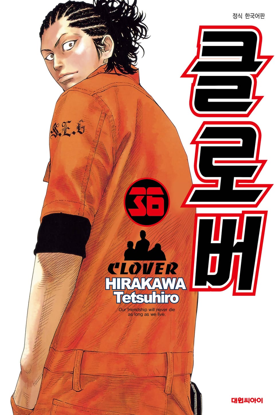 클로버 36권