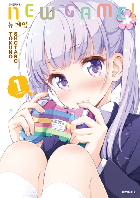 뉴 게임!(NEW GAME!) 표지 이미지