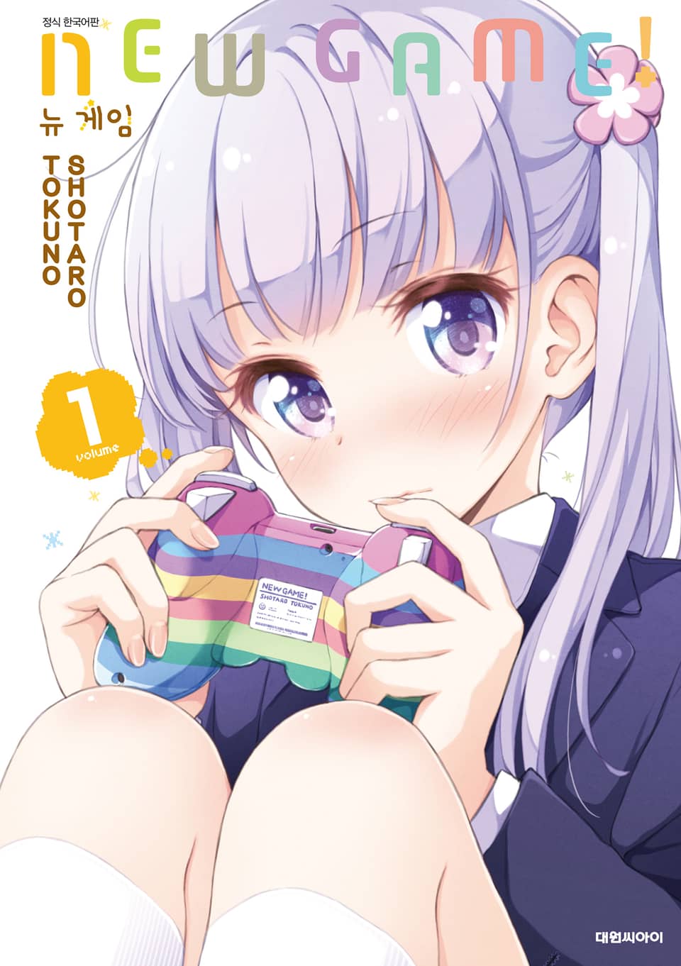 뉴 게임!(NEW GAME!) 1권